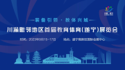 川渝毗鄰地區首屆教育體育（遂寧）展覽會9.15-17邀您共享發展碩果！